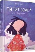 Ти тут, Боже? Це я, Маргарет