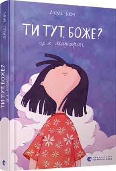 Ти тут, Боже? Це я, Маргарет