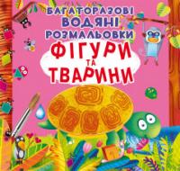 Багаторазовi водяні розмальовки. Фігури та тварини