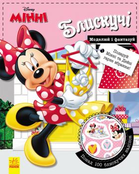 Disney. Блискучі. Моделюй і фантазуй. Мінні