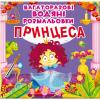 Дитяча книга Багаторазові водяні розмальовки. Принцеса.