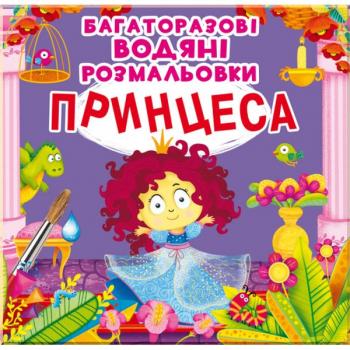 Дитяча книга Багаторазові водяні розмальовки. Принцеса.