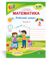 Математика : робочий зошит для 3 класу. У 2 ч. Ч. 2 (до підручн. А. Заїки) Гриф МОН України Заїка А., Тарнавська С.
