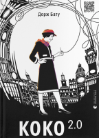 Коко 2.0