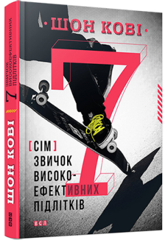 7 звичок високоефективних підлітків - Кові Шон