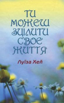 Ти можеш зцілити своє життя - Луїза Хей