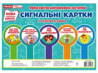 Набір карток. Сигнальні картки