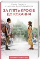 За п'ять кроків до кохання. Рейчел Ліппінкотт