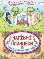 Чарівні принцеси