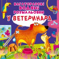 Багаторазовi водяні розмальовки. У ветеринара