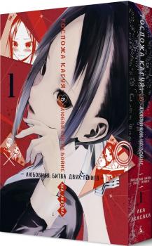 Пані Кагуя: В любові як на війні. Любовна битва двох геніїв. книга 1