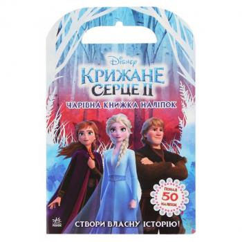 Книга с наклейками "Крижане серце 2. Чарівна книжка"