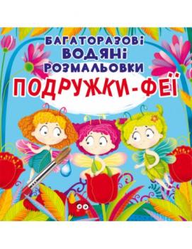 Багаторазовi водяні розмальовки. Подружки-Феї