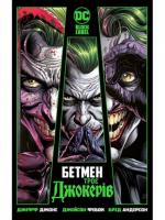 Бетмен: Троє Джокерів