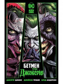 Бетмен: Троє Джокерів