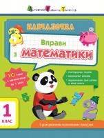 Навчалочка Вправи з Математики 1 клас