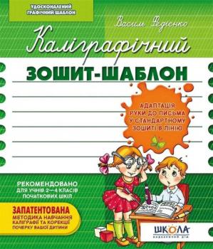 Каліграфічний зошит-шаблон Адаптація руки до письма в стандартному зошиті в лінію, зелений - Федієнко Василь
