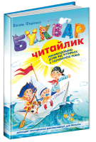 Буквар для дошкільнят. Читайлик (формат А5) - Федієнко Василь