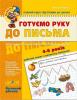 Готуємо руку до письма Базовий рівень - Федієнко Василь