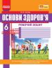 Основи здоров'я 6 клас Робочий зошит (Укр) + додаток Нова програма