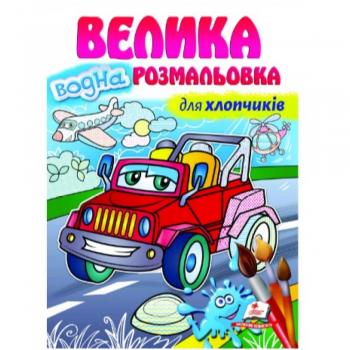 Велика водна розмальовка для хлопчиків