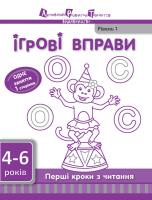 Перші кроки з читання. Рівень 1