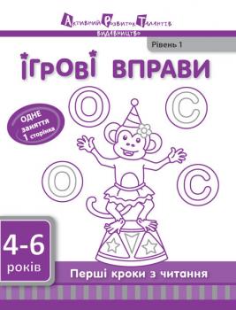 Перші кроки з читання. Рівень 1