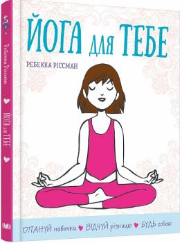 Йога для тебе