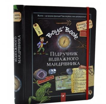 Boys’ Book. Підручник відважного мандрівника
