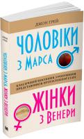 Чоловіки з Марса, жінки з Венери. Джон Грей