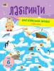 Навчальні лабіринти Англійська мова
