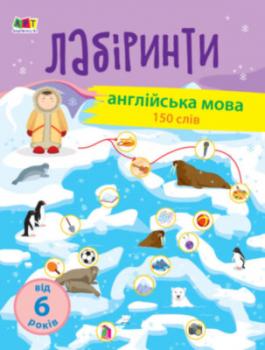 Навчальні лабіринти Англійська мова