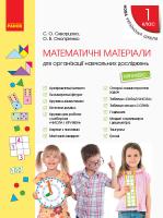 НУШ Математичні матеріали 1 клас . Міні-кейс. Скворцова С.О., Онопрієнко О.В.