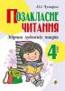 Позакласне читання. Збірник художніх творів : 4 кл. ЧУМАРНА М.І.
