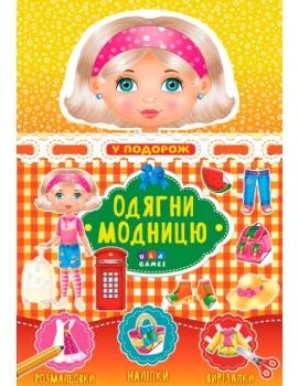 Книга «Одягни модницю» «У подорож. Картонна лялька»