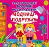 Багаторазові водяні розмальовки. Модниці-подружки