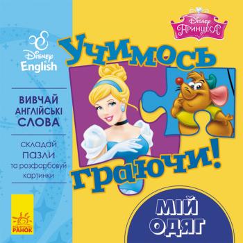 Disney. Учимось граючи! Книги з пазлами. Мій одяг