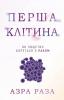 Перша клітина. Як людство бореться з раком
