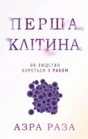 Перша клітина. Як людство бореться з раком