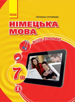 Німецька мова 7 клас. Підручник "Hallo, Freunde" (Укр, Нім) Сотникова С. І. Ранок