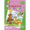 Балакучі малюки для дітей 5+