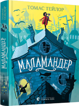 Маламандер. Легенди Морського Аду. Книга 1