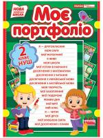 Портфоліо другокласника. Ранок