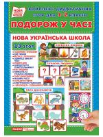 Комплекс дидактичних ігор 1-2 клас. Подорож у часі 13 ігор в наборі