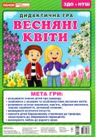 Дидактична гра. Весняні квіти. ЗДО+НУШ