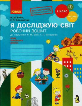 НУШ Я досліджую світ 1 клас Робочий зошит 1.1 частина (У 2-х частинах) до підручника Бібік Н.М., Бондарчук Г.П.