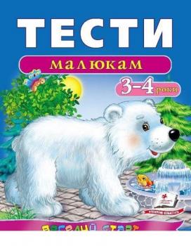 Тести малюкам Веселий старт (для дітей 3-4 років)