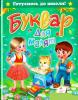 Буквар для малят