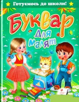 Буквар для малят