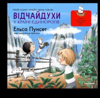 Відчайдухи у країні єдинорогів